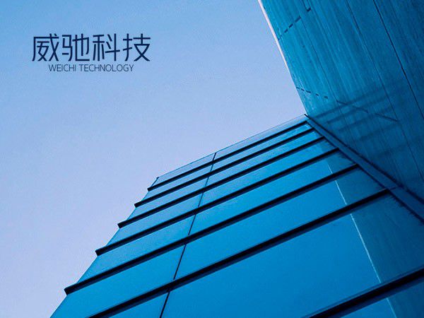 威驰科技